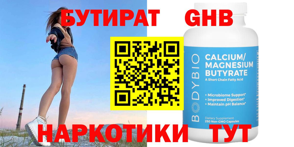БУТИРАТ GHB Бахчисарай